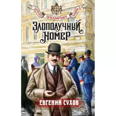 Злополучный номер