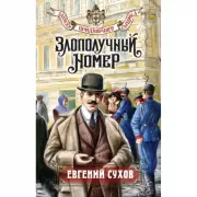 Злополучный номер