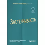 Застенчивость. Как ее побороть и приобрести уверенность в себе