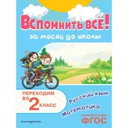 Вспомнить все! За месяц до школы. Переходим во 2 класс. Математика и русский язык