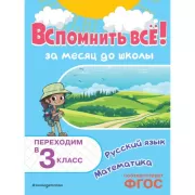 Вспомнить все! За месяц до школы. Переходим в 3 класс. Математика и русский язык