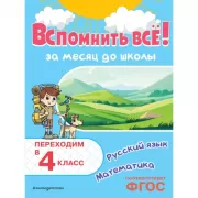 Вспомнить все! За месяц до школы. Переходим в 4 класс. Математика и русский язык