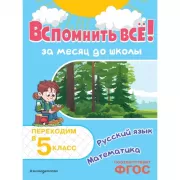 Вспомнить все! За месяц до школы. Переходим в 5 класс. Математика и русский язык