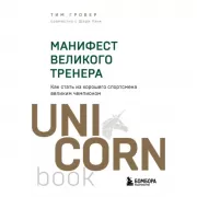 Манифест великого тренера. Как стать из хорошего спортсмена великим чемпионом