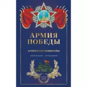 Армия Победы. Великая Отечественная война