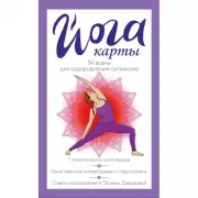 Йога-карты. 54 асаны для оздоровления организма