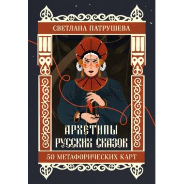 Архетипы русских сказок. 50 метафорических карт