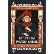 Архетипы русских сказок. 50 метафорических карт