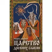 Царство древних славян