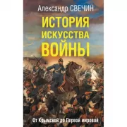 История искусства войны. От Крымской до Первой мировой
