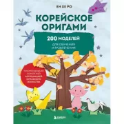 Корейское оригами. 200 моделей для обучения и развлечения