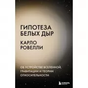 Гипотеза белых дыр. Об устройстве Вселенной, гравитации и теории относительности