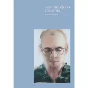 Метаморфозы пустоты