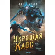 Укрощая хаос