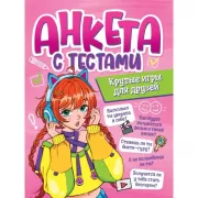 Анкета с тестами. Крутые игры для друзей