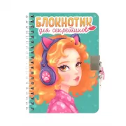 Блокнотик для секретиков