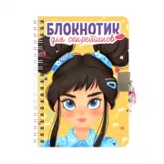 Блокнотик для секретиков