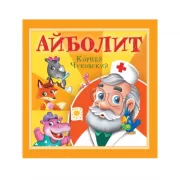 Айболит