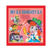 Муха-цокотуха