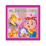 Федорино горе