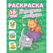 Домашние любимцы