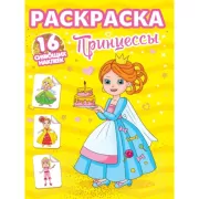 Принцессы