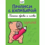 Пишем буквы и слова