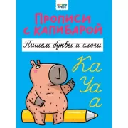 Пишем буквы и слоги