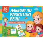 Альбом по развитию речи