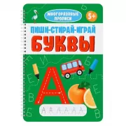 Пиши-стирай-играй. 6+