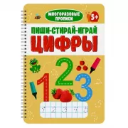 Пиши-стирай-играй. 6+