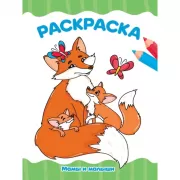 Мамы и малыши