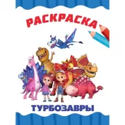 Турбозавры