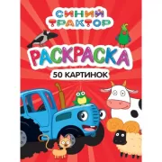 Синий трактор