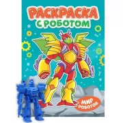 Мир роботов