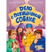 Дело о похищенной собаке