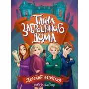 Тайна заброшенного дома