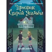 Призрак старой усадьбы