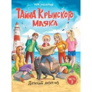 Тайна крымского маяка