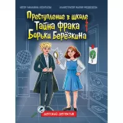 Тайна фрака Борьки Березкина