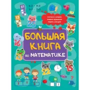 Большая книга по математике