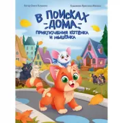 В поисках дома. Приключения котенка и мышонка