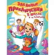 Забавные приключения в школе и на каникулах