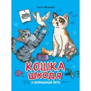Кошка Шкодя и непрошеный гость