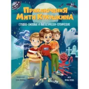 Приключения Мити Кукушкина. Страшно-смешные и фантастически-героические