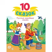 Русские народные сказки
