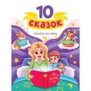 Сказки на ночь