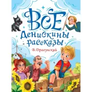 Все Денискины рассказы