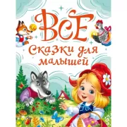 Все сказки для малышей