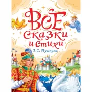 Все сказки А.С.Пушкина